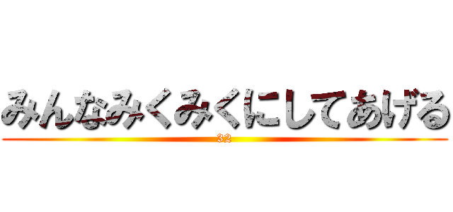 みんなみくみくにしてあげる (32)