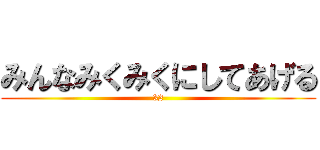 みんなみくみくにしてあげる (32)