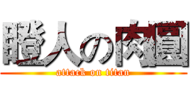 瞪人の肉圓 (attack on titan)