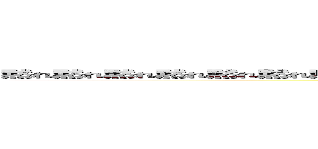 黙れ黙れ黙れ黙れ黙れ黙れ黙れ黙れ黙れ黙れ黙れ黙れ黙れ黙れ黙れ黙れ黙れ黙れ黙れ黙れ黙れ (attack on titan)