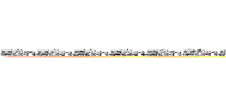 黙れ黙れ黙れ黙れ黙れ黙れ黙れ黙れ黙れ黙れ黙れ黙れ黙れ黙れ黙れ黙れ黙れ黙れ黙れ黙れ黙れ (attack on titan)