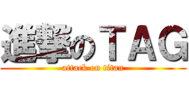 進撃のＴＡＧ (attack on titan)