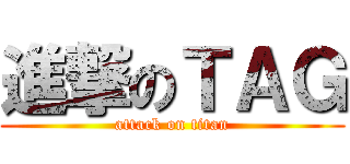 進撃のＴＡＧ (attack on titan)
