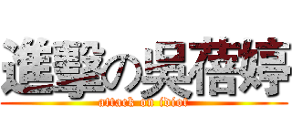進擊の吳蓓婷 (attack on idiot)