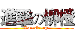 進擊の柳橙 (I am Orange)