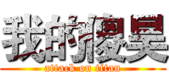 我的傻昊 (attack on titan)