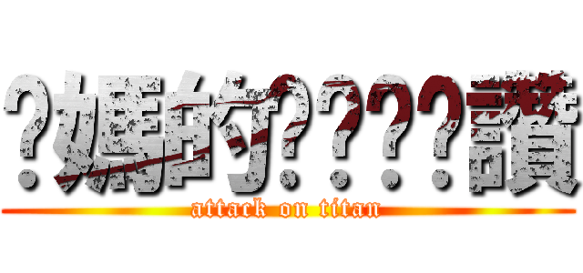 妳媽的ㄋㄟㄋㄟ讚 (attack on titan)