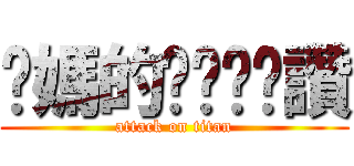 妳媽的ㄋㄟㄋㄟ讚 (attack on titan)