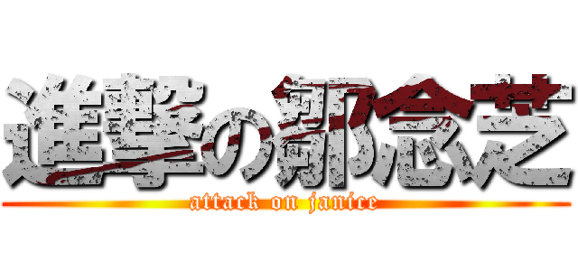 進撃の鄒念芝 (attack on janice)