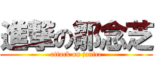 進撃の鄒念芝 (attack on janice)