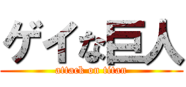 ゲイな巨人 (attack on titan)