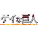 ゲイな巨人 (attack on titan)