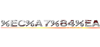 ％ＥＣ％Ａ７％８４％ＥＡ％Ｂ２％Ａ９ (attack on titan)