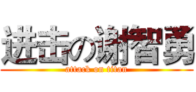 进击の谢智勇 (attack on titan)