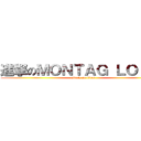 進撃のＭＯＮＴＡＧ ＬＯ ＢＥ (attack on titan)