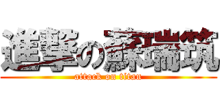 進撃の蘇瑞筑 (attack on titan)