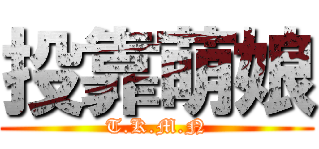 投靠萌娘 (T.K.M.N)