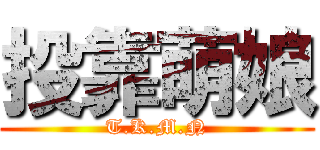 投靠萌娘 (T.K.M.N)