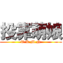 投靠萌娘 (T.K.M.N)