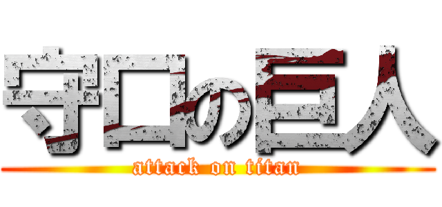 守口の巨人 (attack on titan)