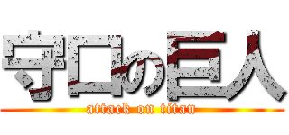 守口の巨人 (attack on titan)