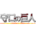 守口の巨人 (attack on titan)