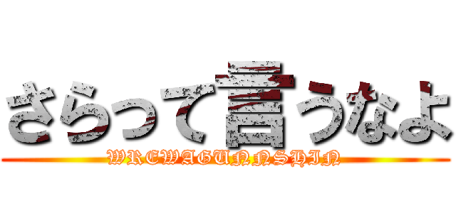 さらって言うなよ (WREWAGUNNSHIN)
