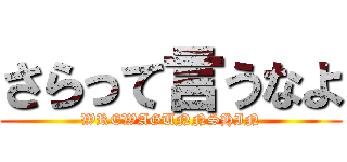 さらって言うなよ (WREWAGUNNSHIN)