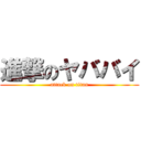 進撃のヤババイ (attack on titan)