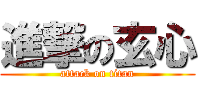 進撃の玄心 (attack on titan)