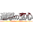 進撃の玄心 (attack on titan)