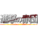 進撃の赤団 (attack on ｒｅｄ　ｔｅａｍ)