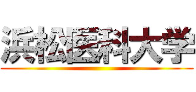 浜松医科大学 ()