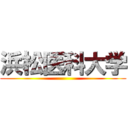 浜松医科大学 ()