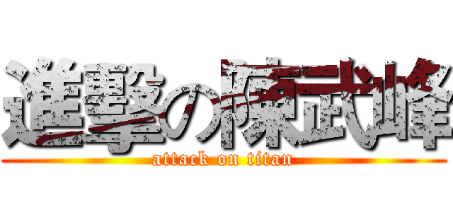 進擊の陳武峰 (attack on titan)