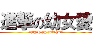 進撃の幼女愛 (attack on rorikon)