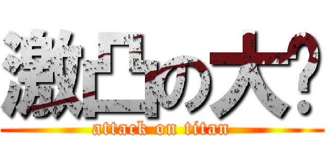 激凸の大俠 (attack on titan)