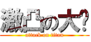 激凸の大俠 (attack on titan)