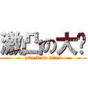 激凸の大俠 (attack on titan)