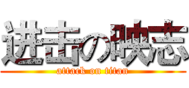 进击の映志 (attack on titan)