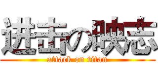 进击の映志 (attack on titan)
