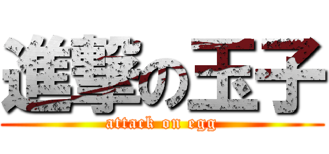 進撃の玉子 (attack on egg)