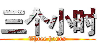 三个小时 (Three hours)