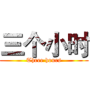 三个小时 (Three hours)