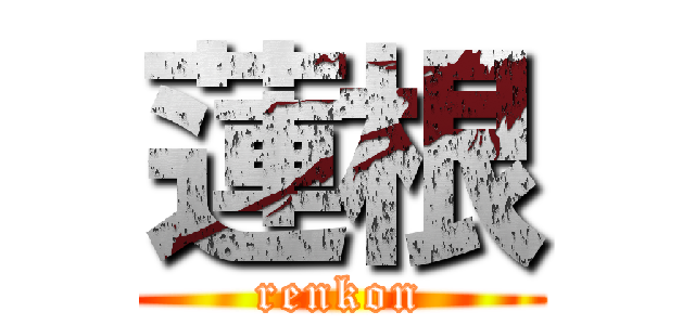 蓮根 (renkon)