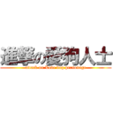進撃の愛狗人士 (attack on Love dog personage)