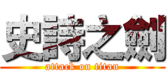 史詩之劍 (attack on titan)