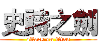 史詩之劍 (attack on titan)