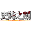 史詩之劍 (attack on titan)