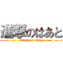 進撃のはあと (attack on babu)